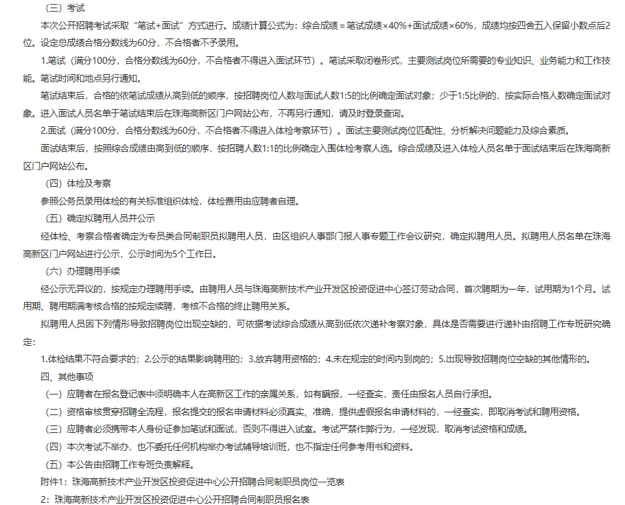 珠海投资促进中心招聘合同制职员1人