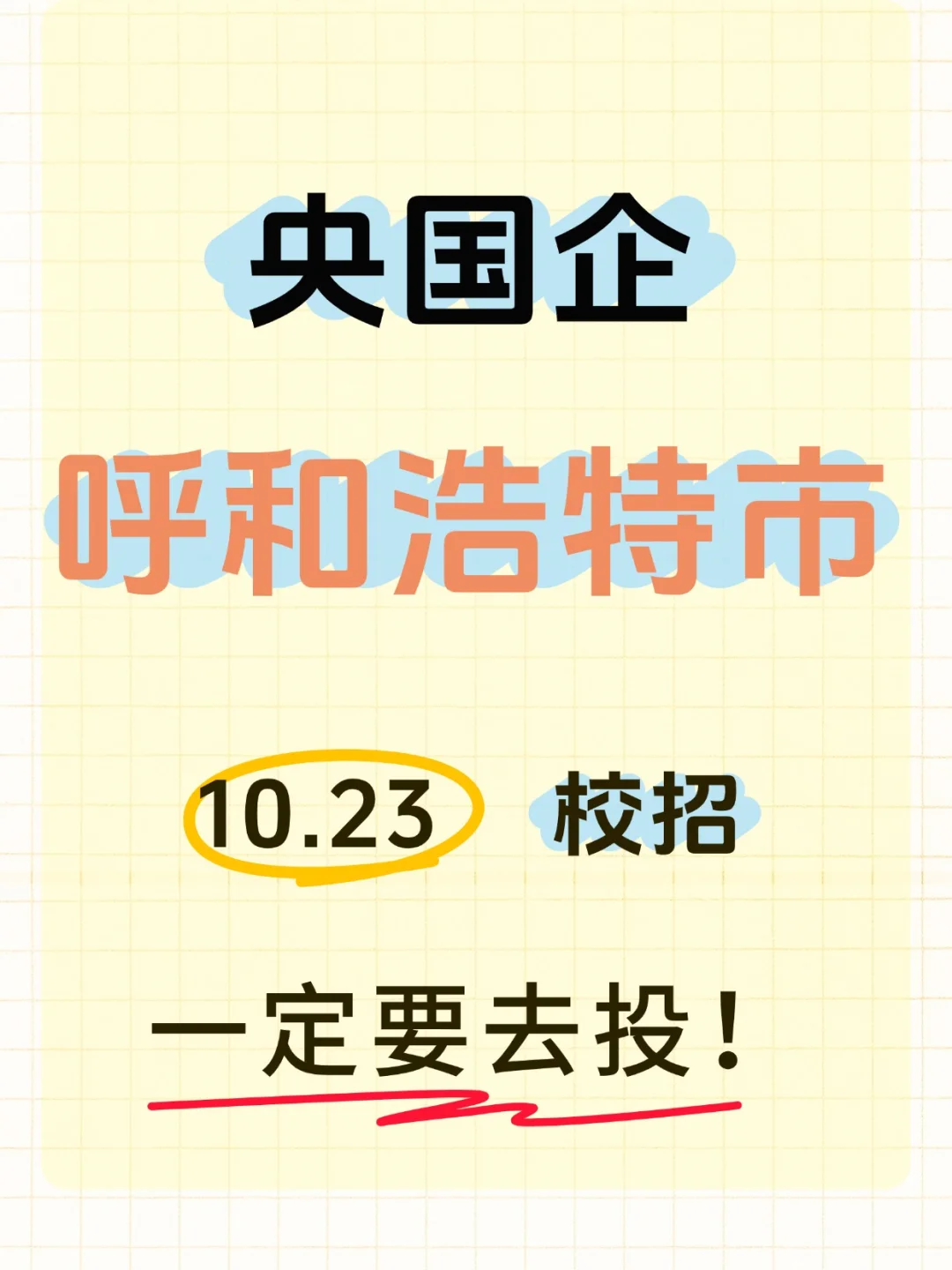 10.23日呼和浩特央国企校招岗位更新了