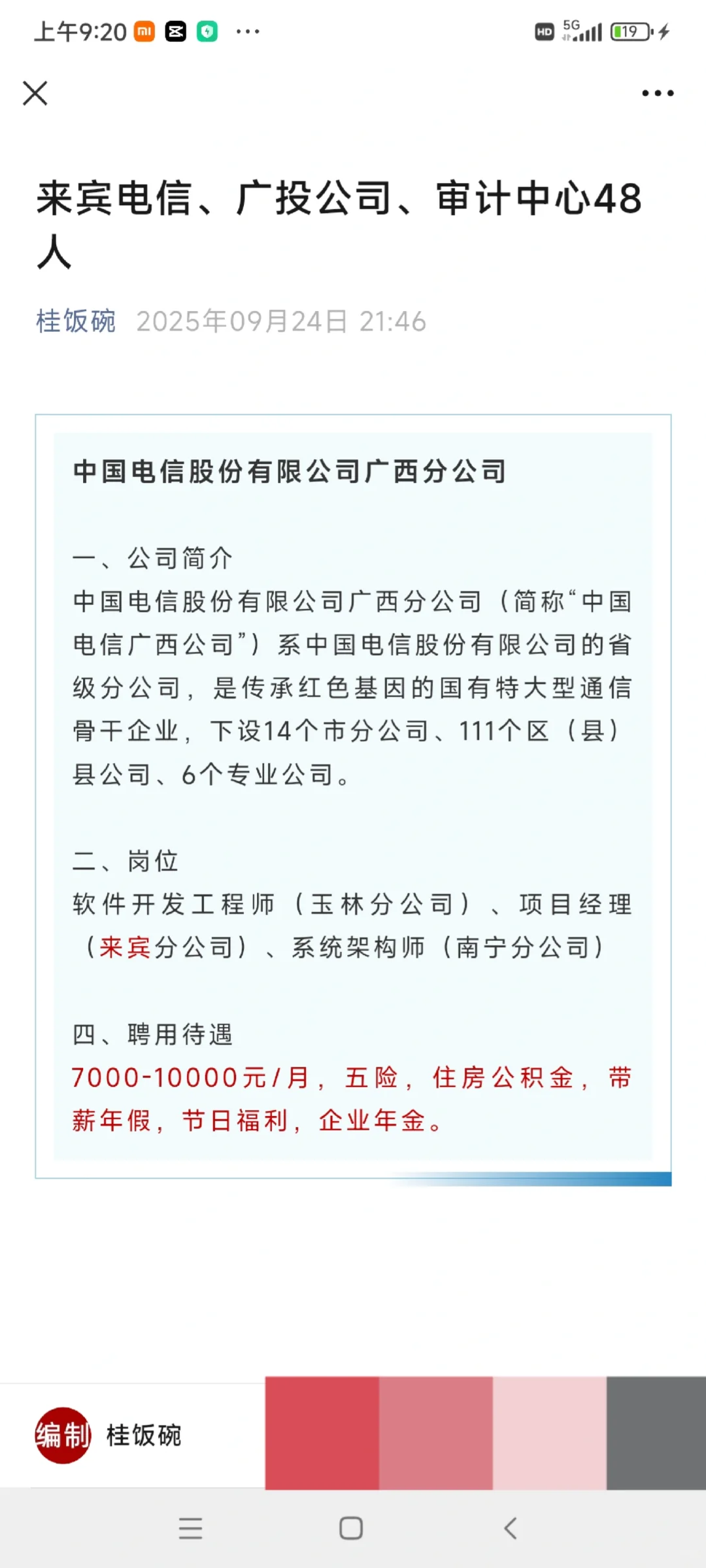 来宾国企电信、广投集团48人