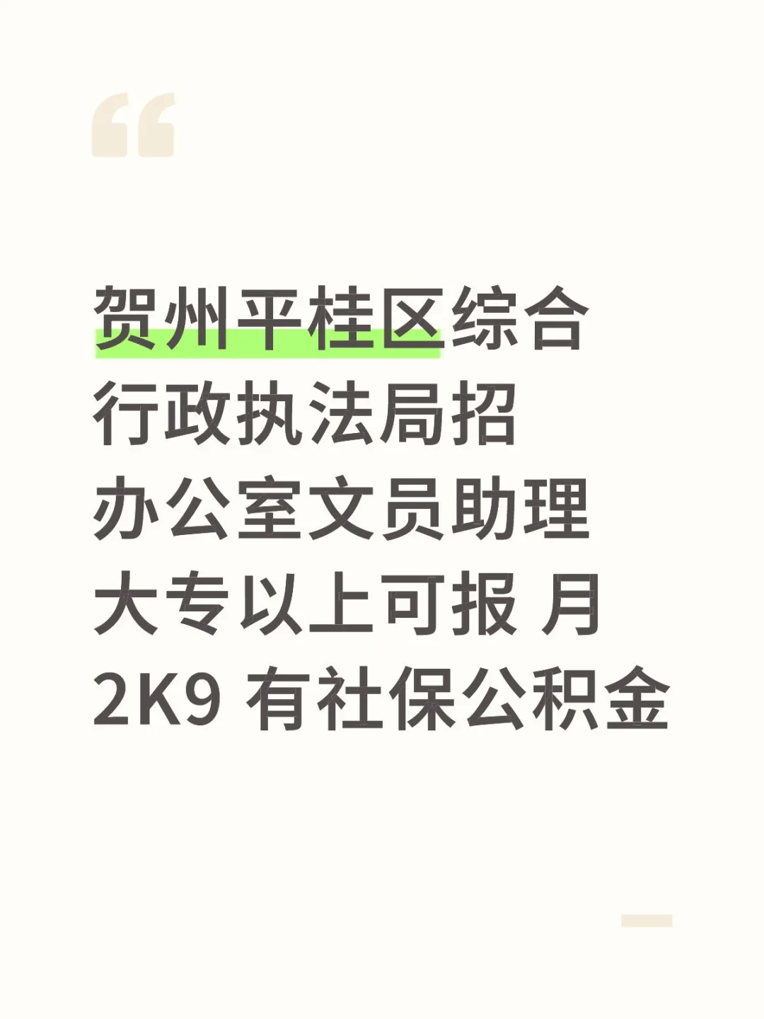 贺州平桂区综合行政执法局招聘文员助理
