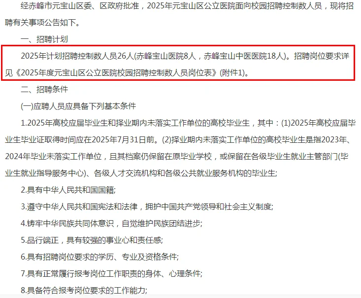 2025赤峰元宝山区公立医院招聘控制数人员公
