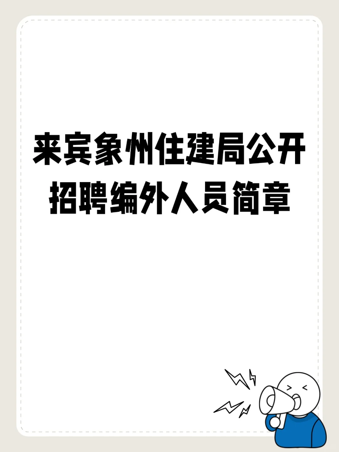 【编外】来宾象州住建局招工作人员啦