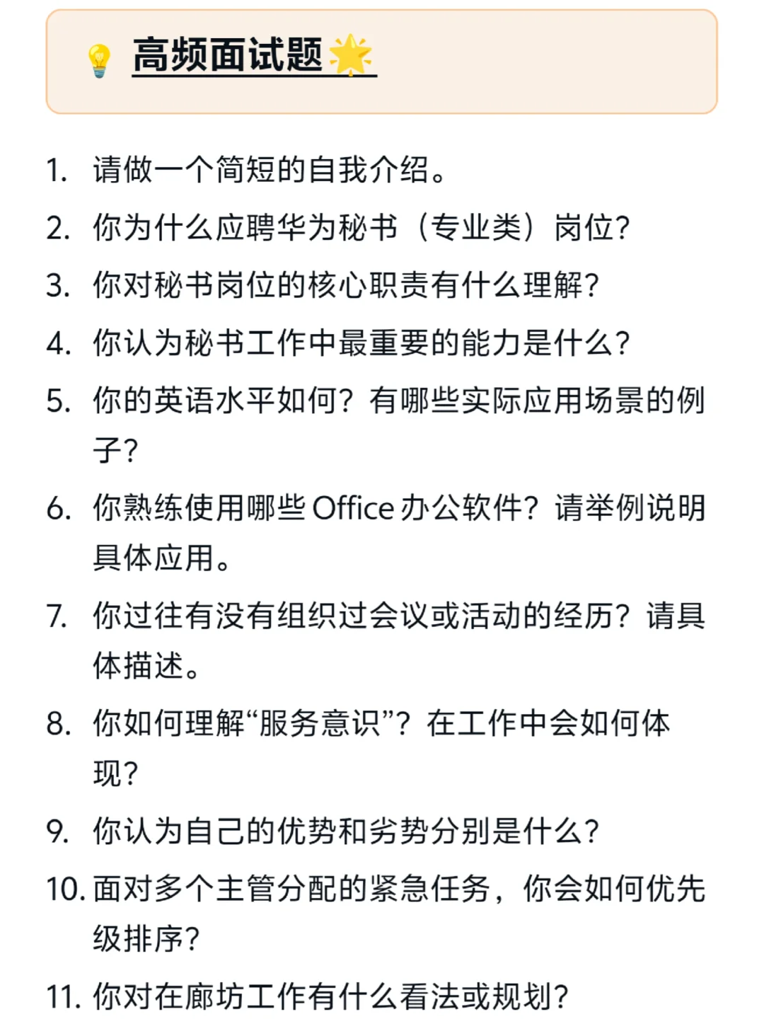 华为〡秘书岗〡面试经验分享