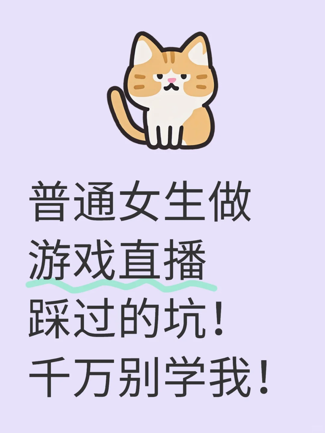 普通女生做游戏直播踩过的坑，千万别学我