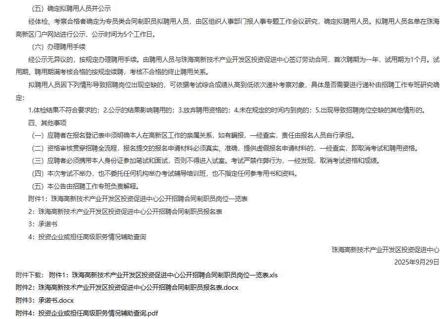 珠海投资促进中心招聘合同制职员1人