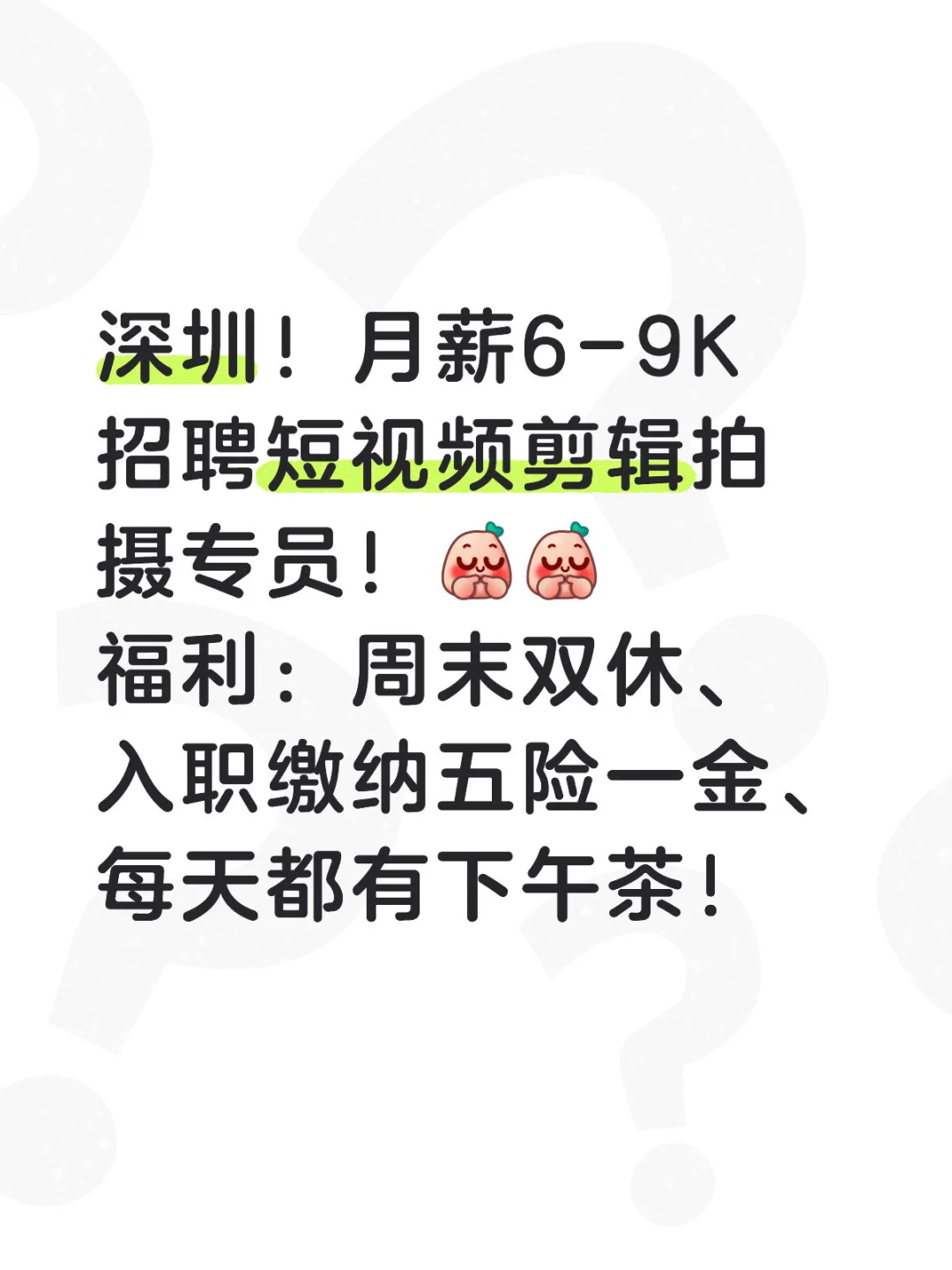 深圳！月薪6-9K招聘短视频剪辑拍摄专员