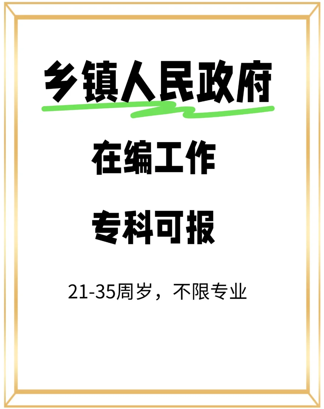 大专可报，乡政府事业编，正式岗位