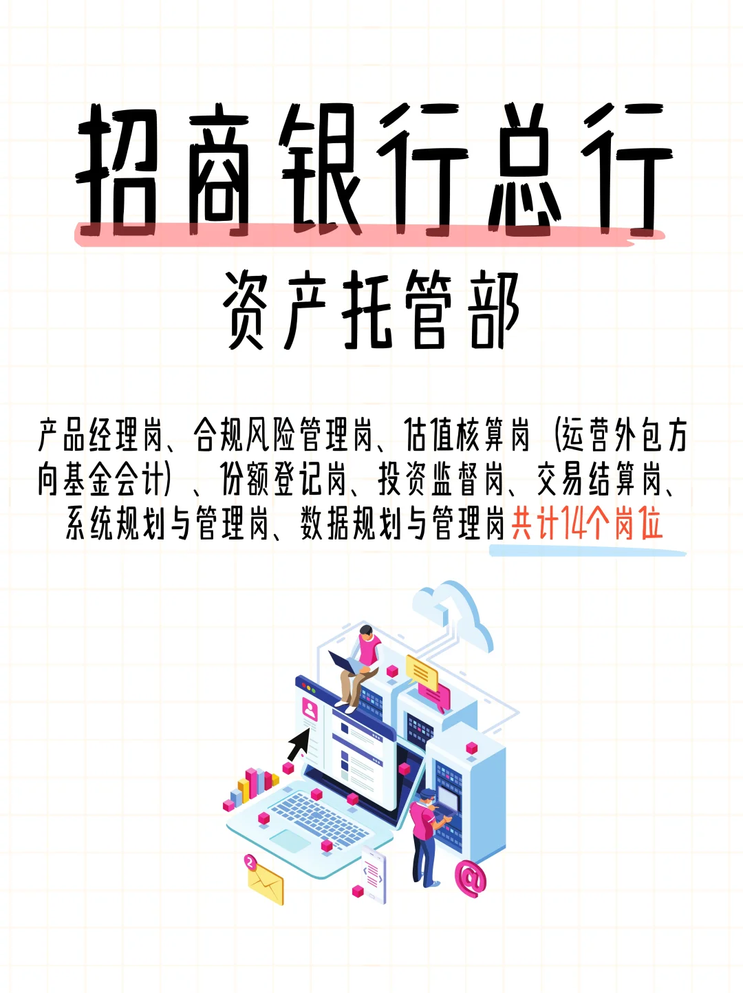 📢 招商银行资产托管部2025招新啦！