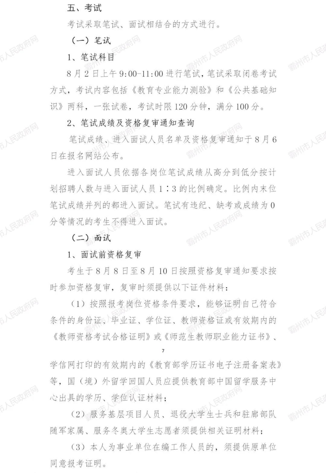 廊坊霸州市教师招聘公告发布，245 人