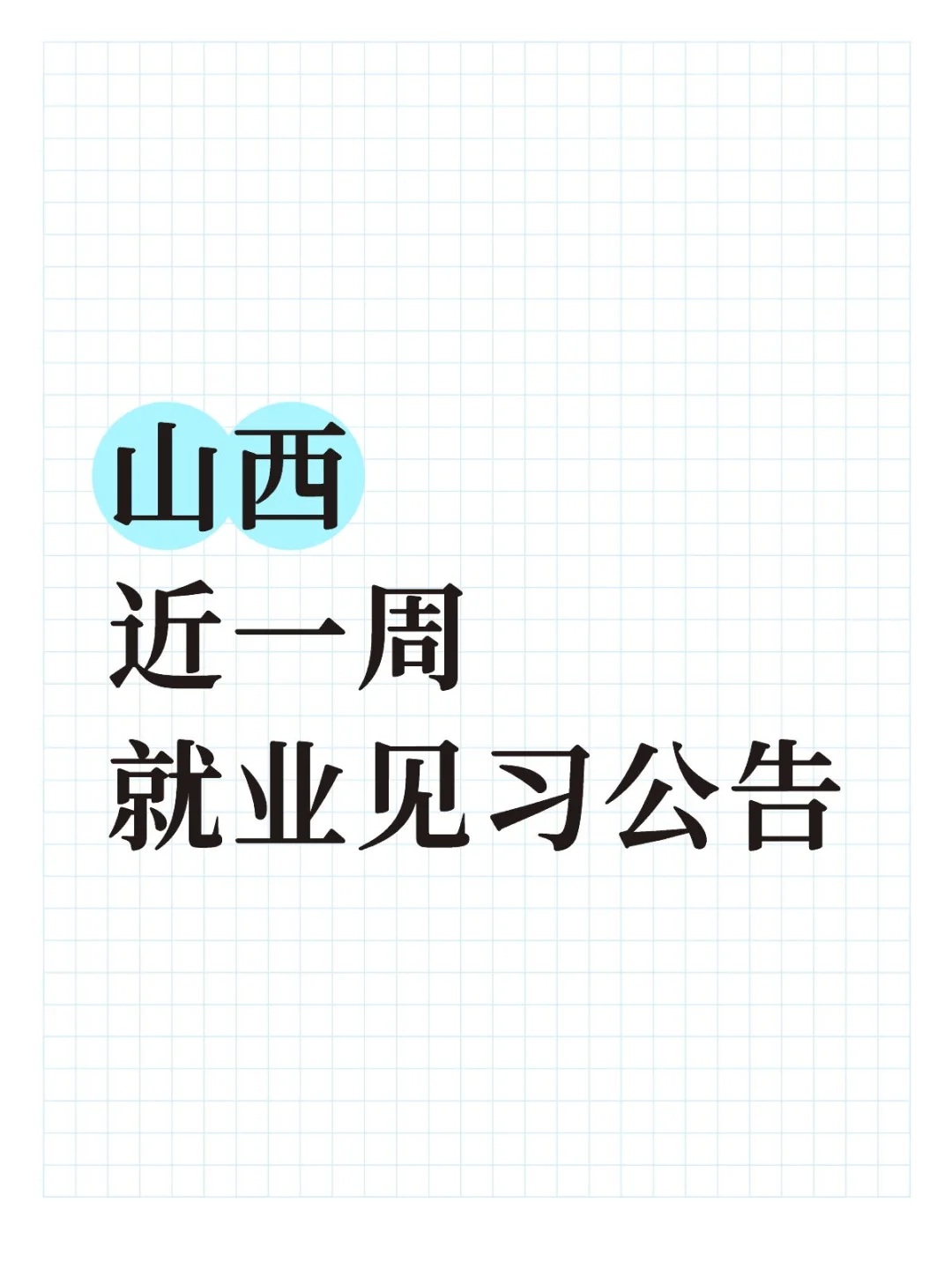 600+人，基层工作经历