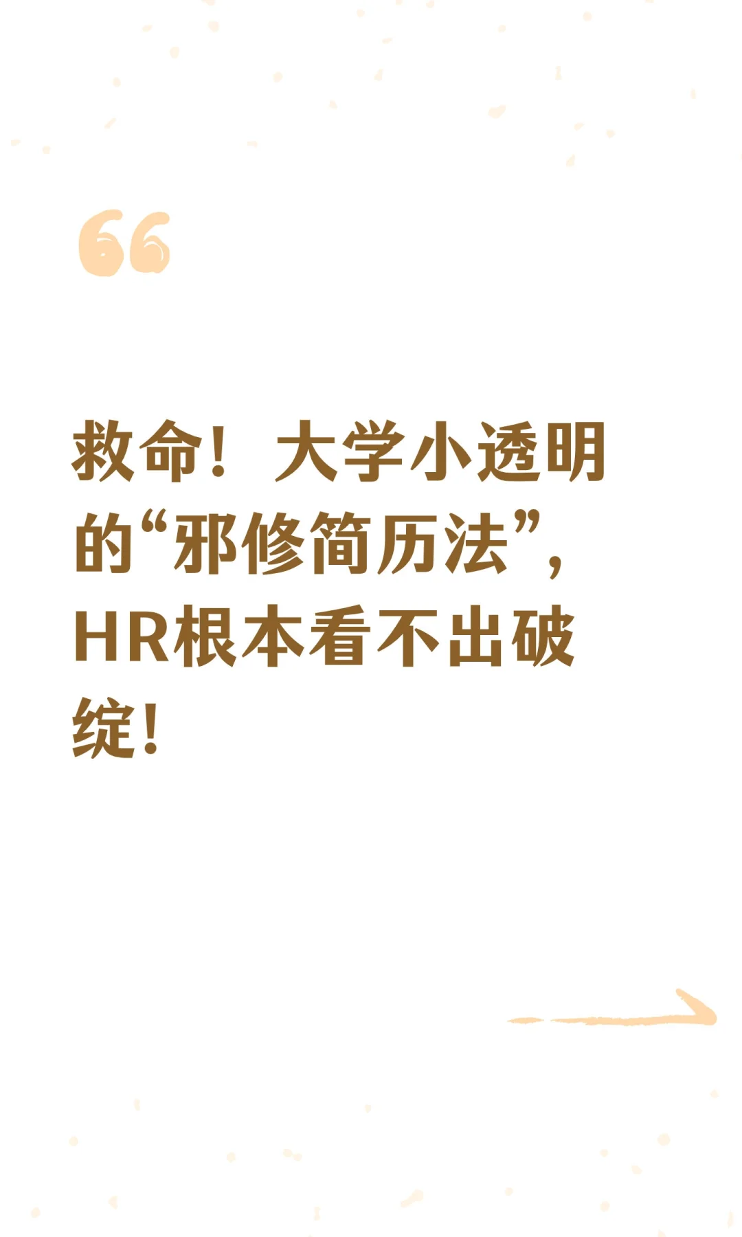 邪修简历法，让你简历不在空洞！！