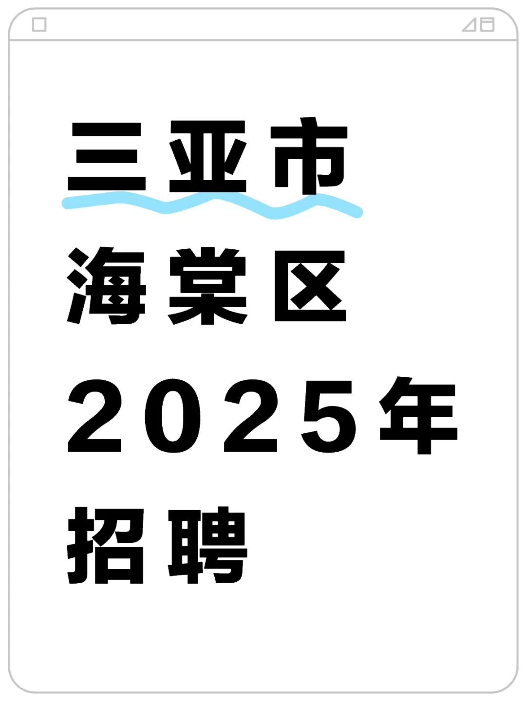 三亚市海棠区2025年招聘