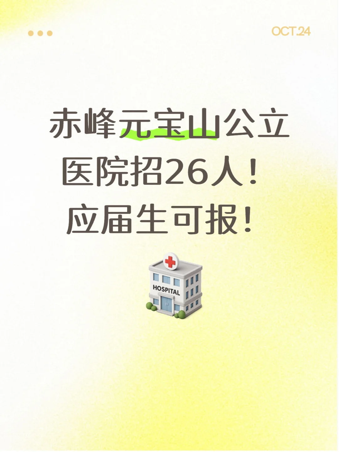 赤峰元宝山公立医院招26人！应届生可报！