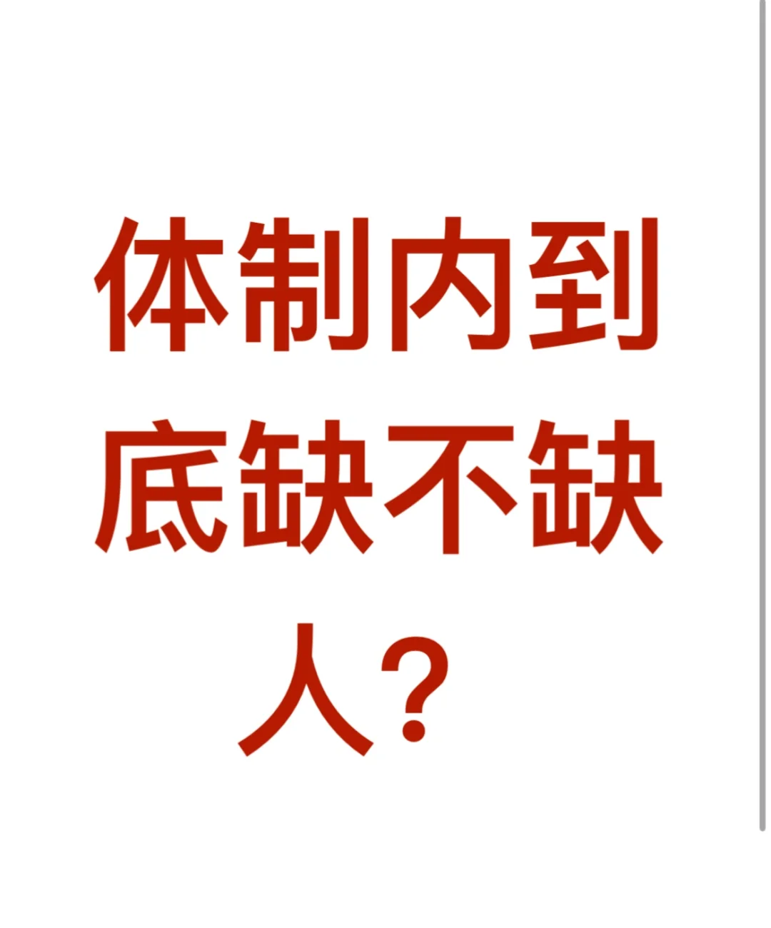 体制内到底缺不缺人？下