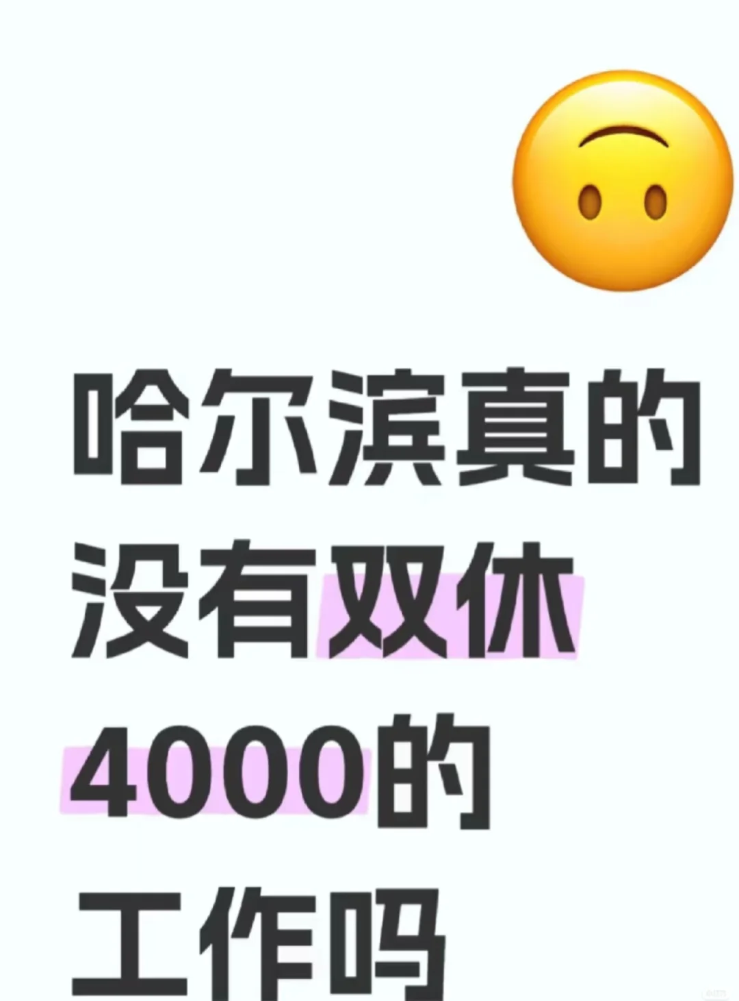 哈尔滨找工作会展附近！