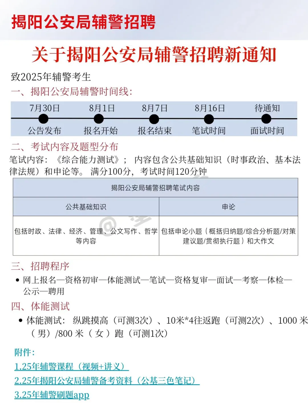 25揭阳公安辅警会惩罚每个不看公告的人！
