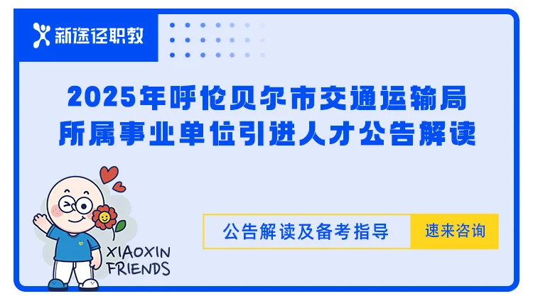 呼伦贝尔市交通运输局所属事业单位引进人才