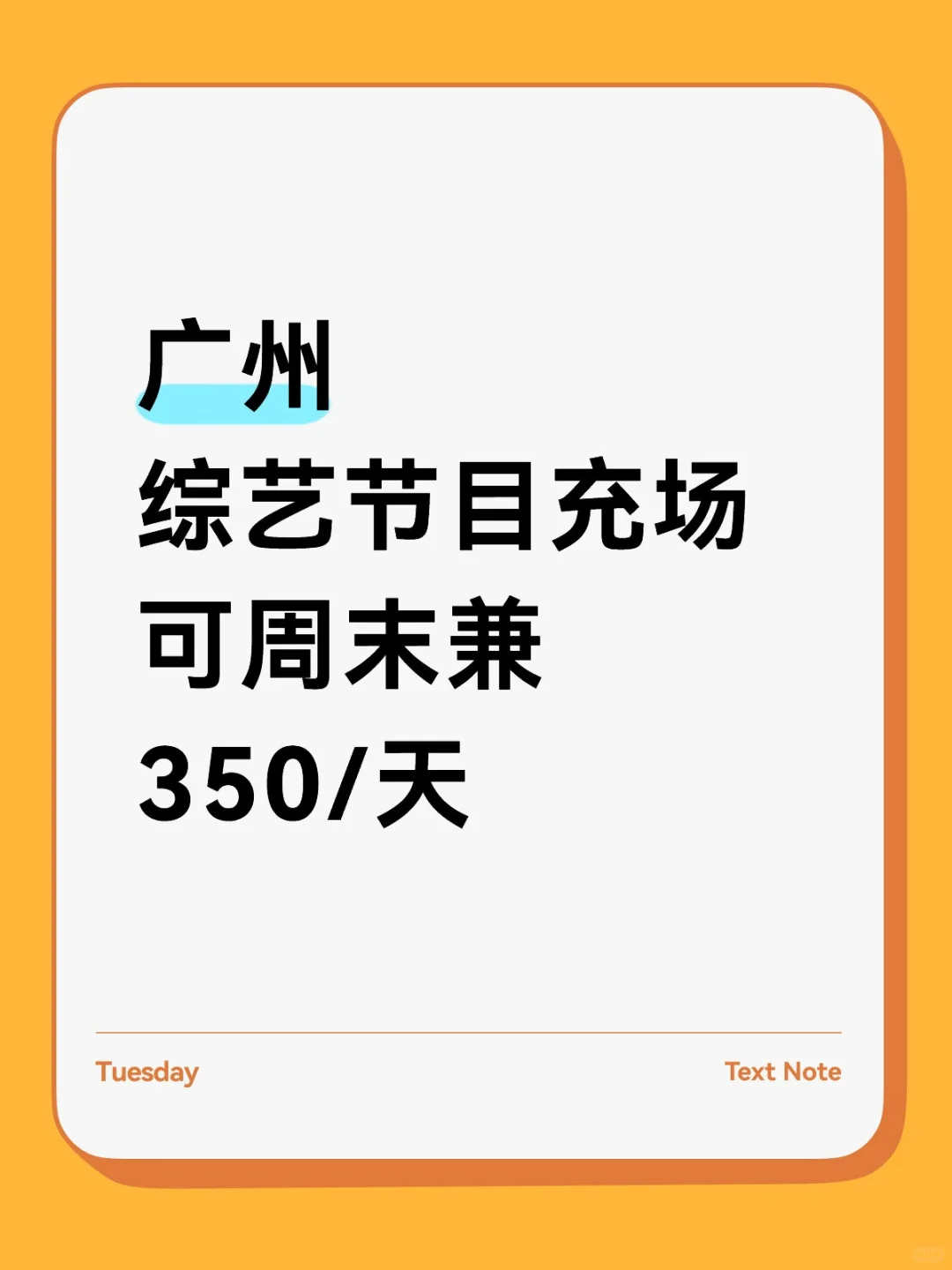 广州综艺节目充场，长期短期都可以！