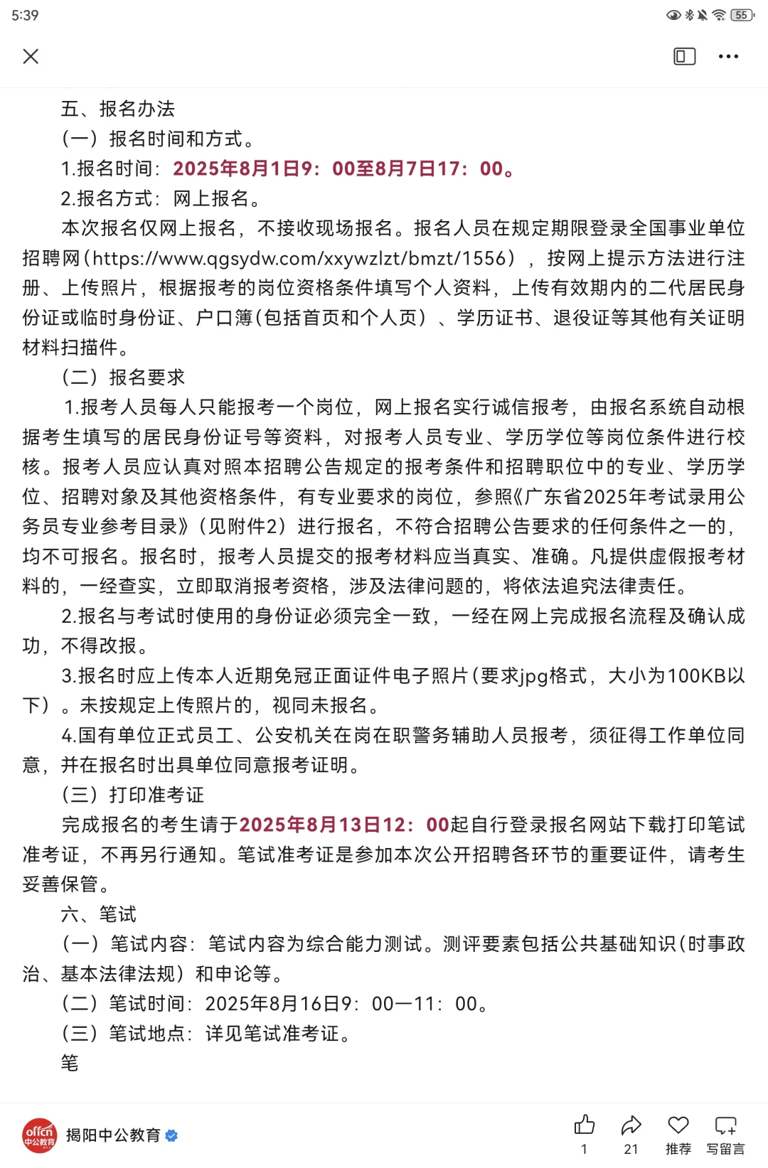 揭阳市公安局招154名