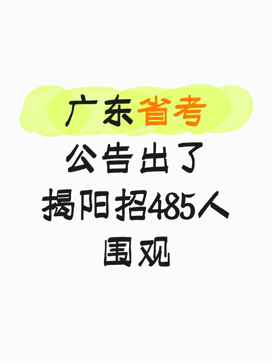 广东省公务员公告出了，揭阳招485人