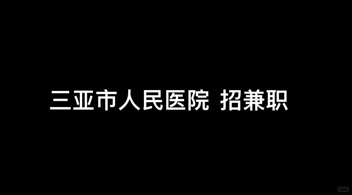 三亚市人民医院 招兼职