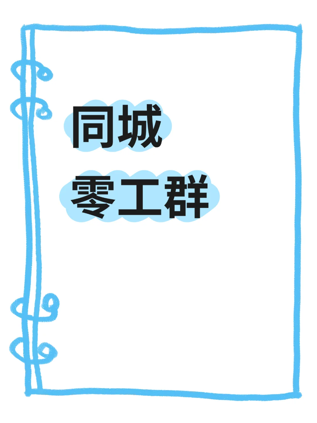 贺州本地日结零工群，欢迎您的加入！