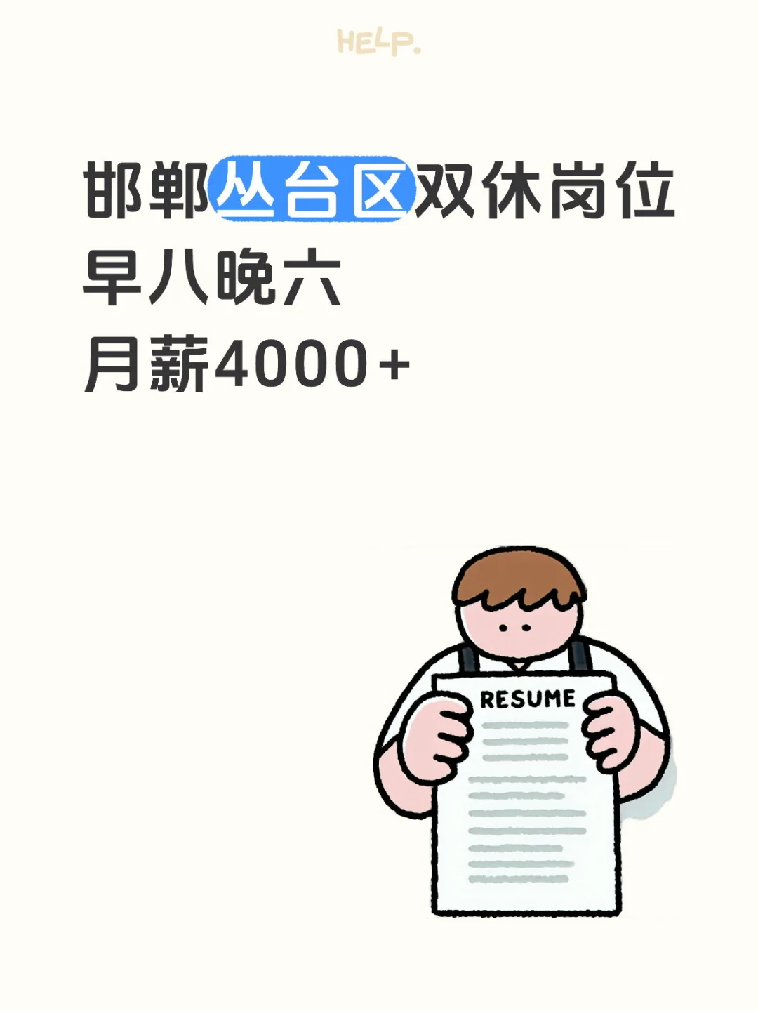 邯郸找工作双休岗位
