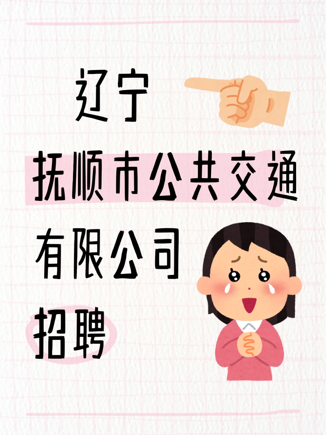 2025年辽宁抚顺市公共交通有限公司招聘公告