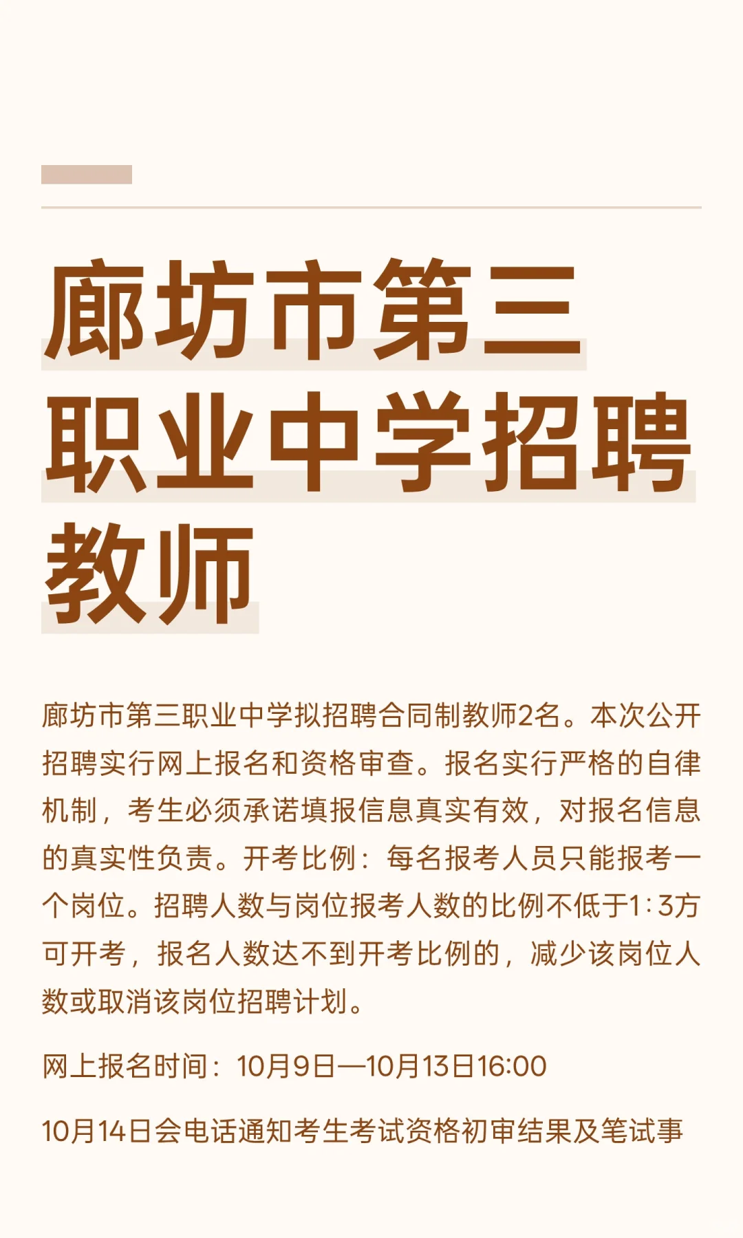 廊坊市第三职业中学招聘教师