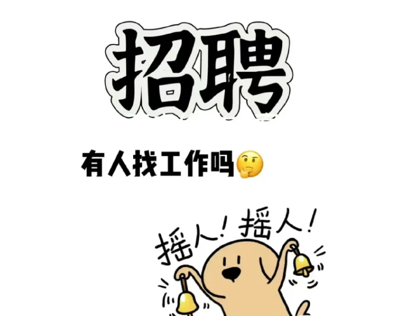 在白山招个人这么难么