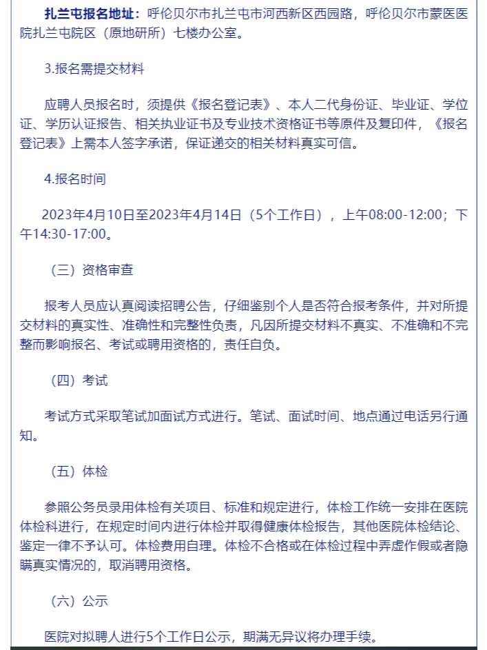 2023呼伦贝尔市蒙医医招聘70名工作人员公告