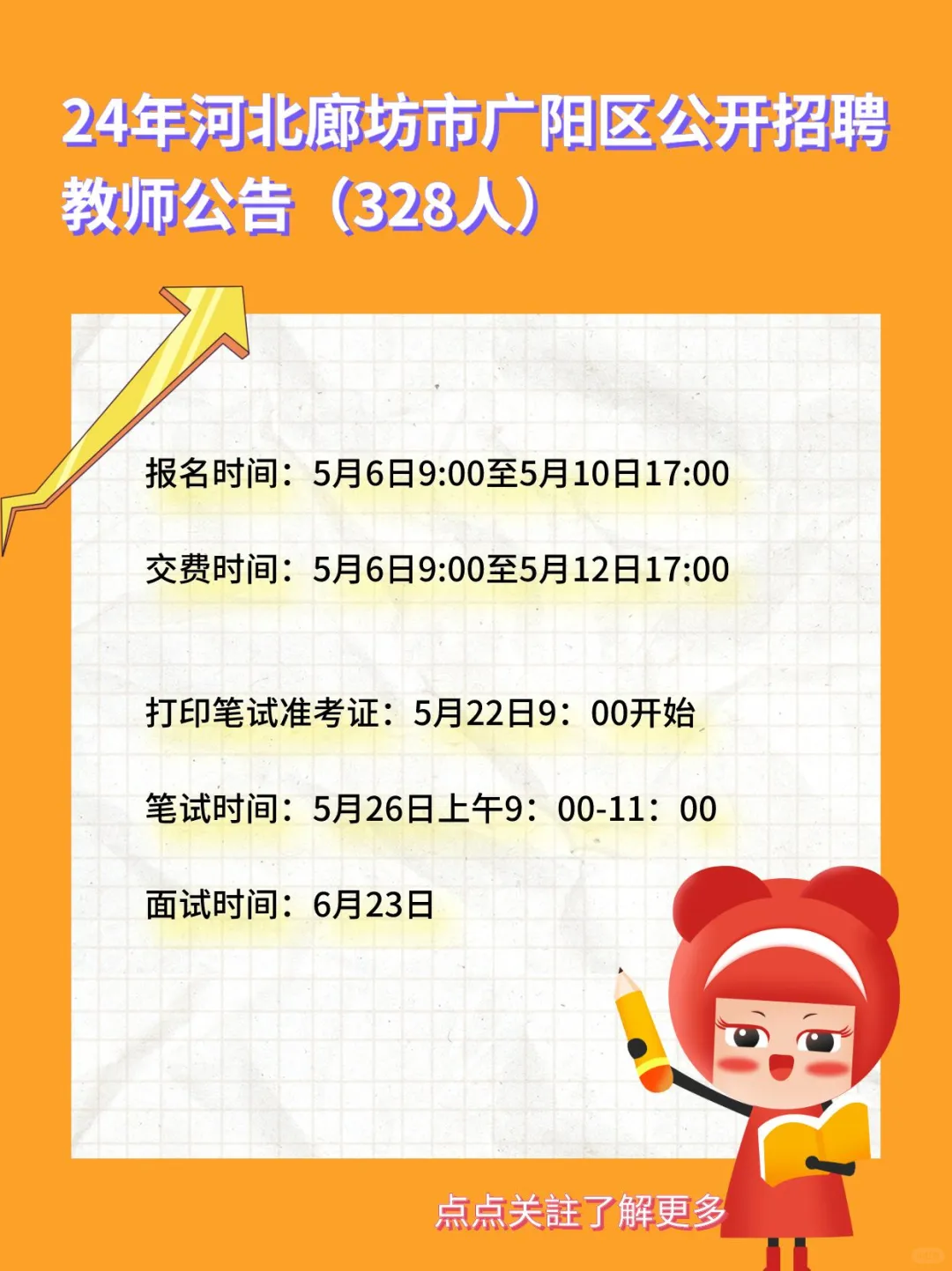 24年廊坊市广阳区公开招聘教师公告328人