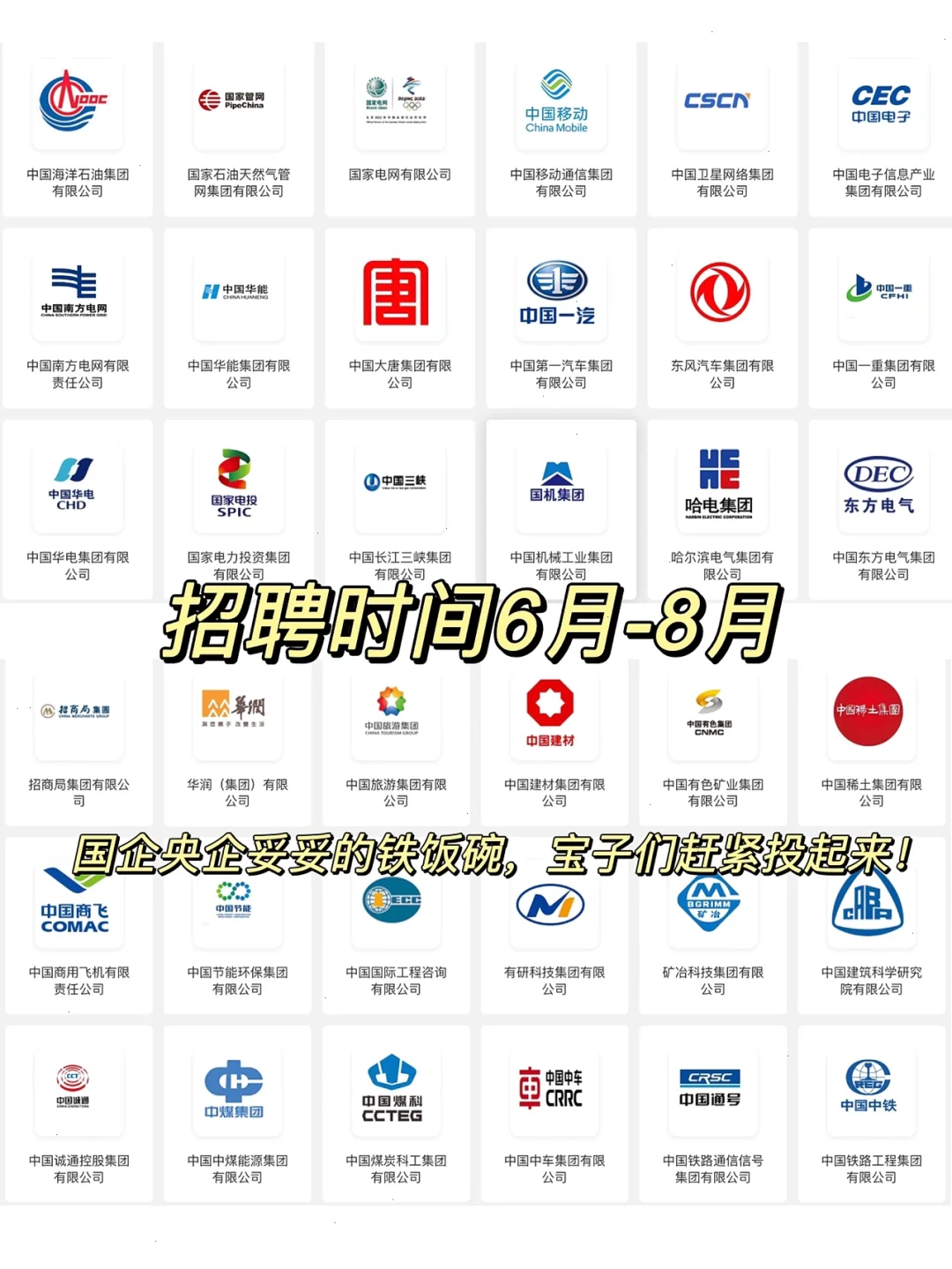 国家帮你找工作6｜7000+国企央企正在招人❗️