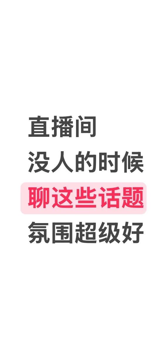 直播间没人的时候聊什么❓