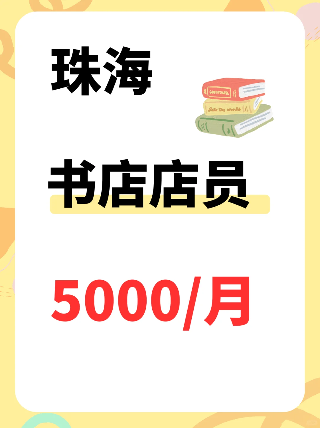 珠海书店店员，5000~