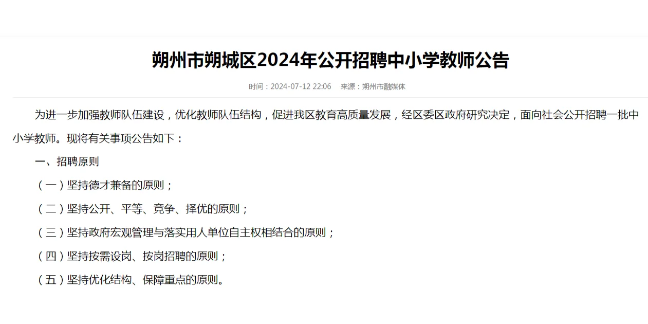 2024山西朔州朔城区中小学教师招聘78人