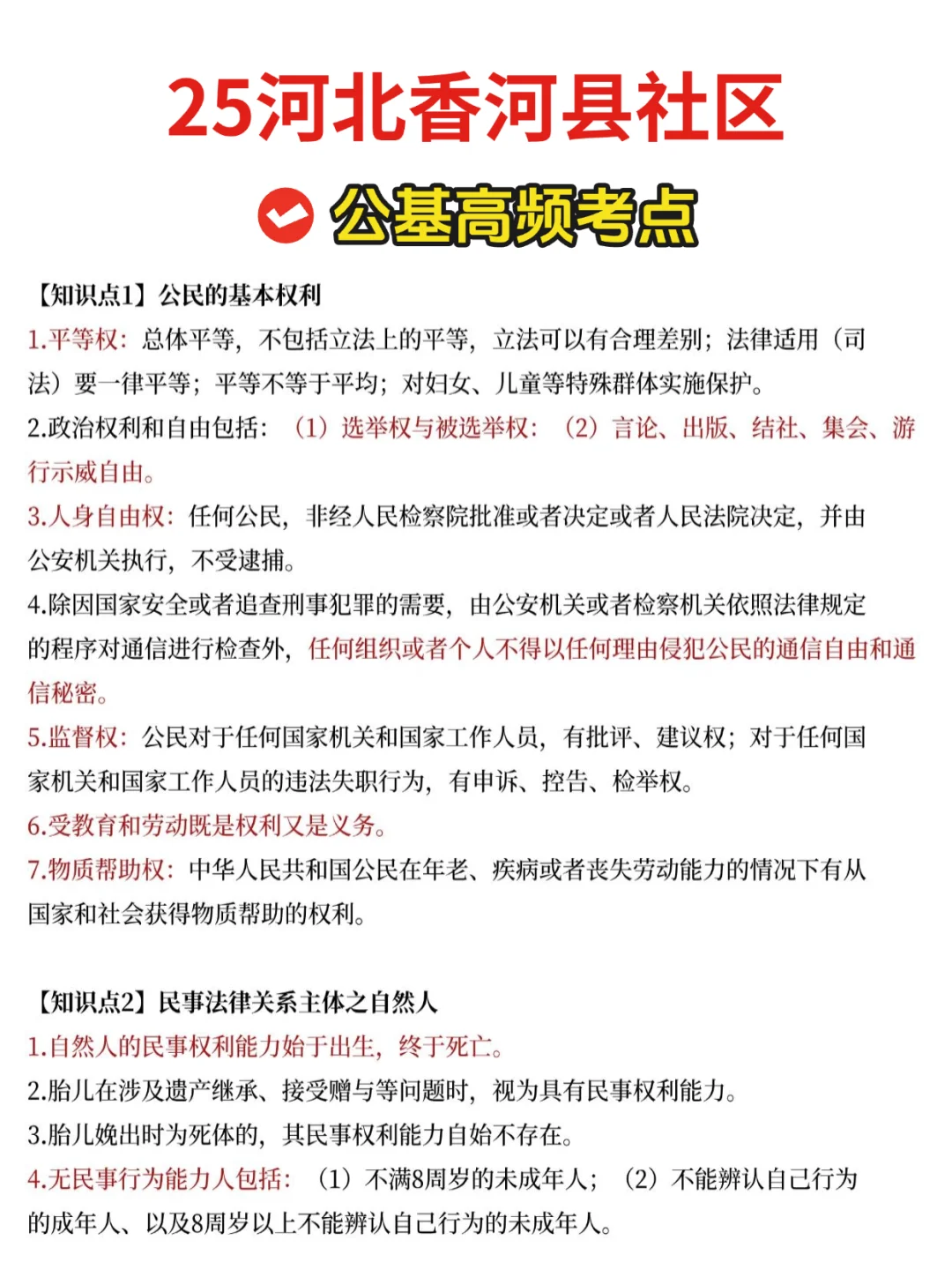 25廊坊香河社区招聘，就考这些熬夜背