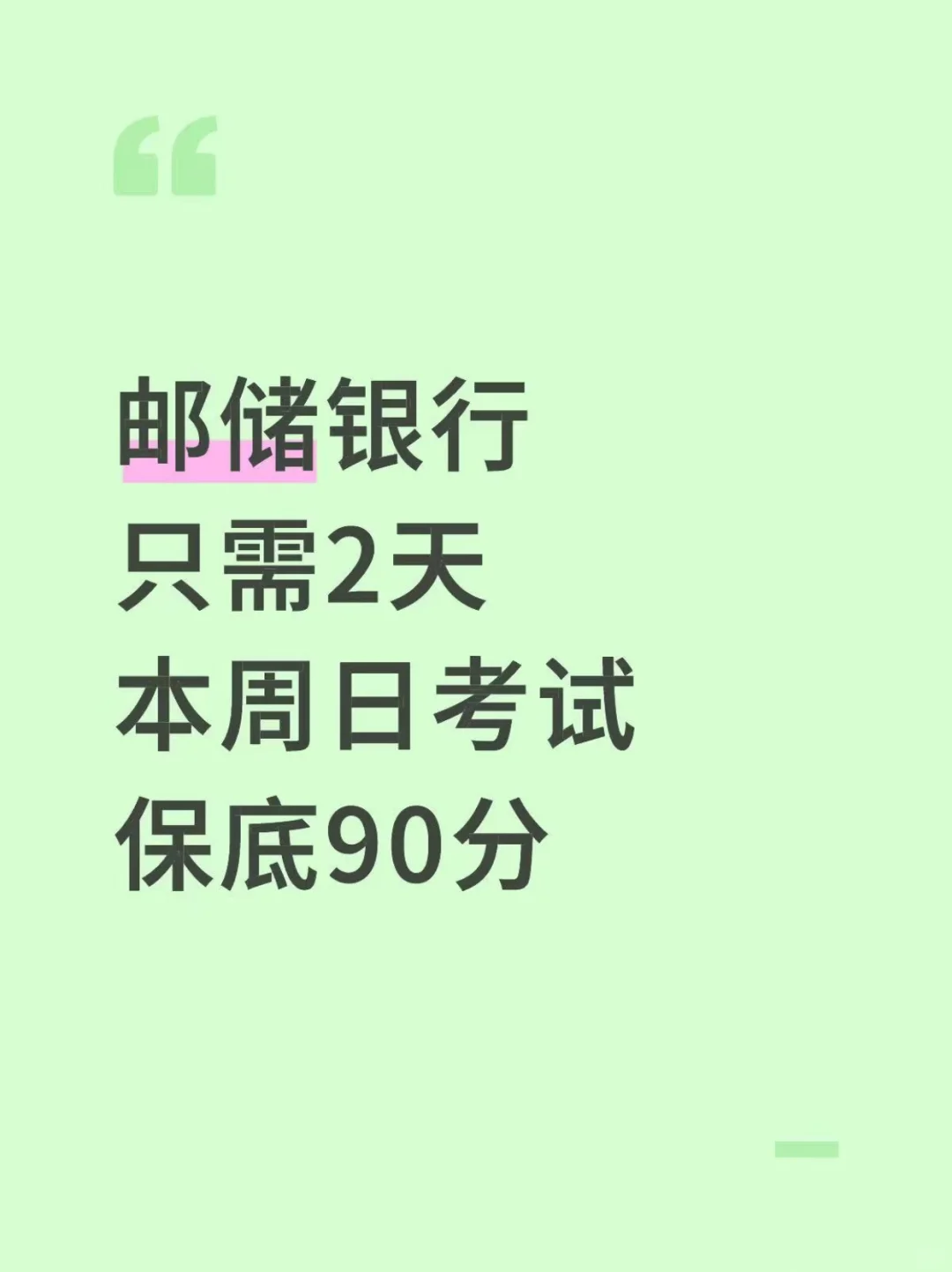本周日邮储笔试，2天足矣，保底90分