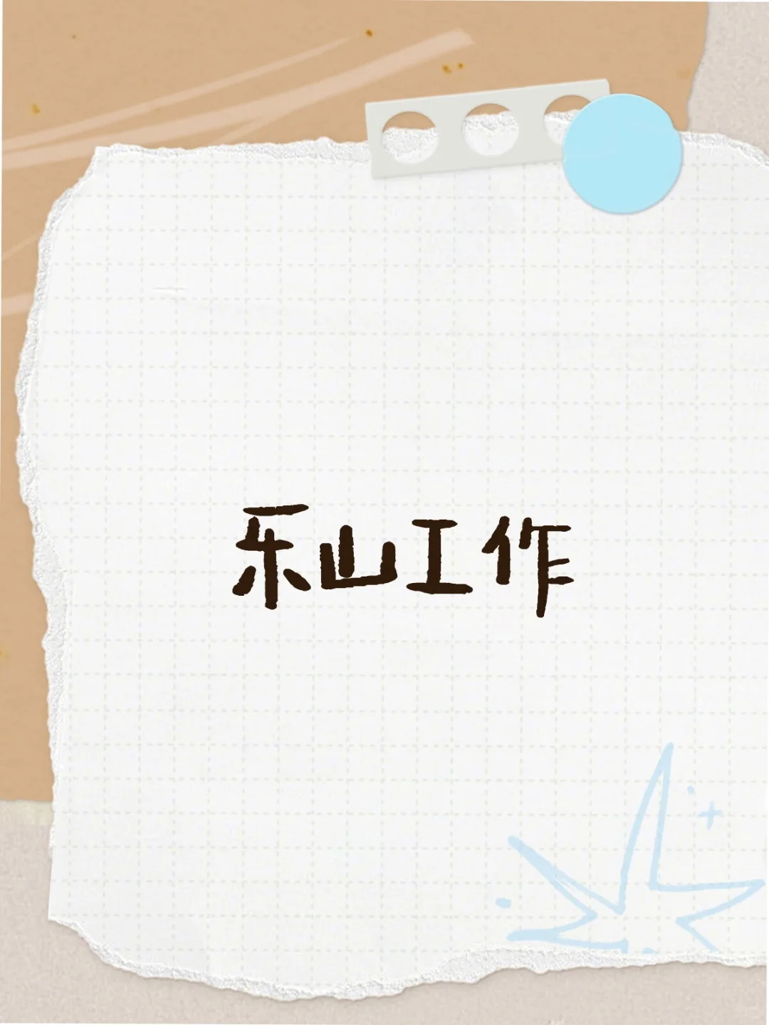乐山的乐～