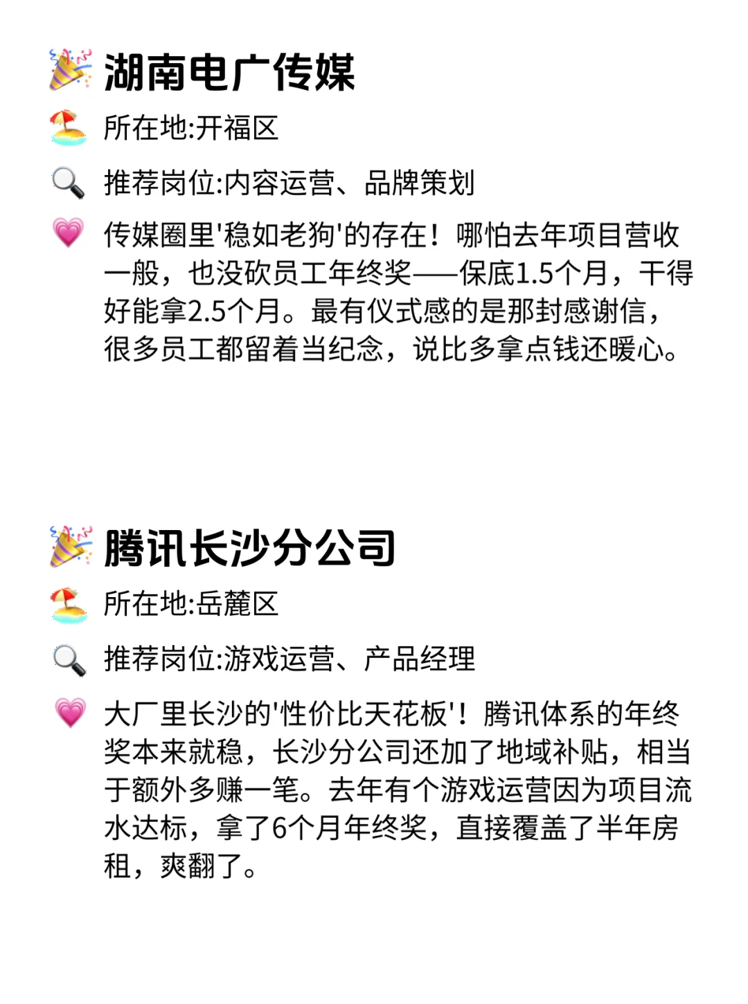 长沙求职者必看！这12家公司年终奖超稳！💰