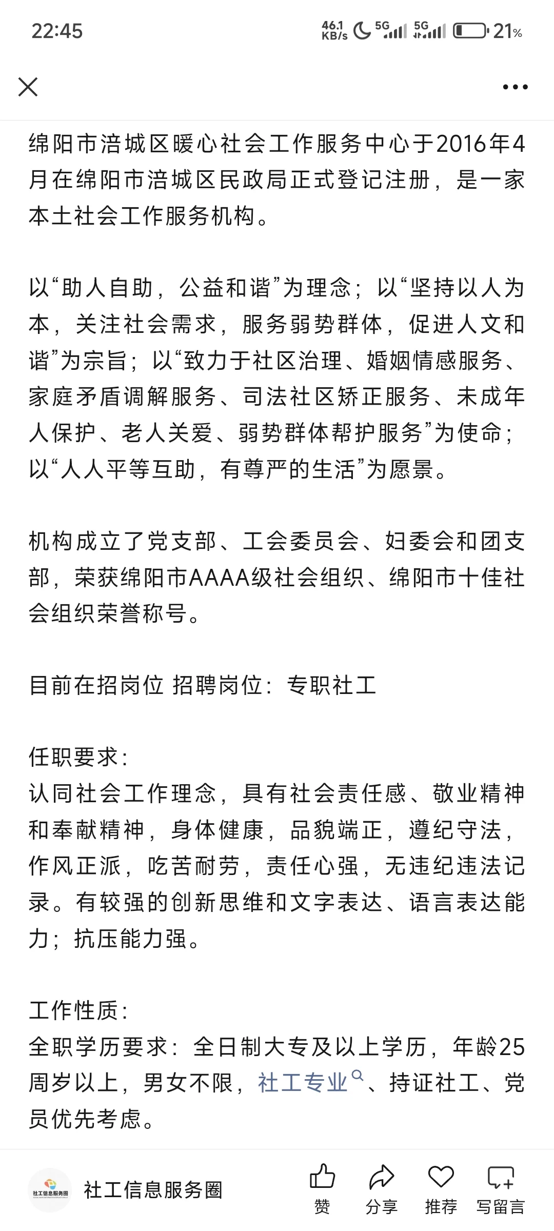 绵阳市涪城区暖心社会工作服务中心招聘
