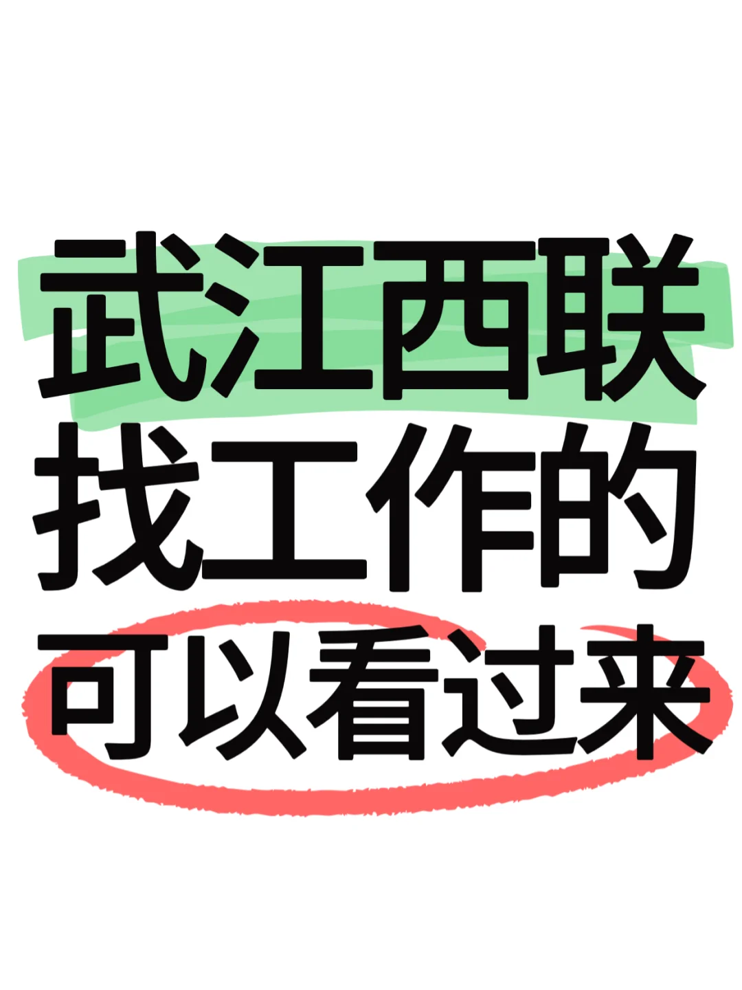 附近有想找工作的童鞋吗？