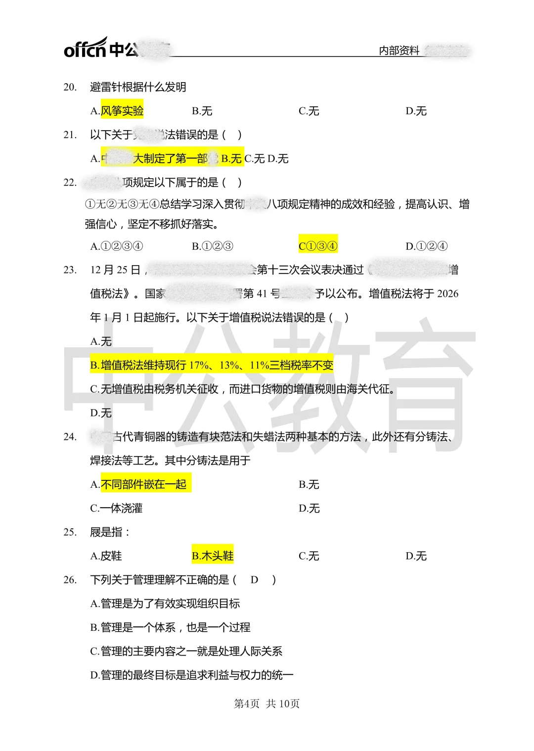 吉林市事业单位通用知识真题（22-25年）
