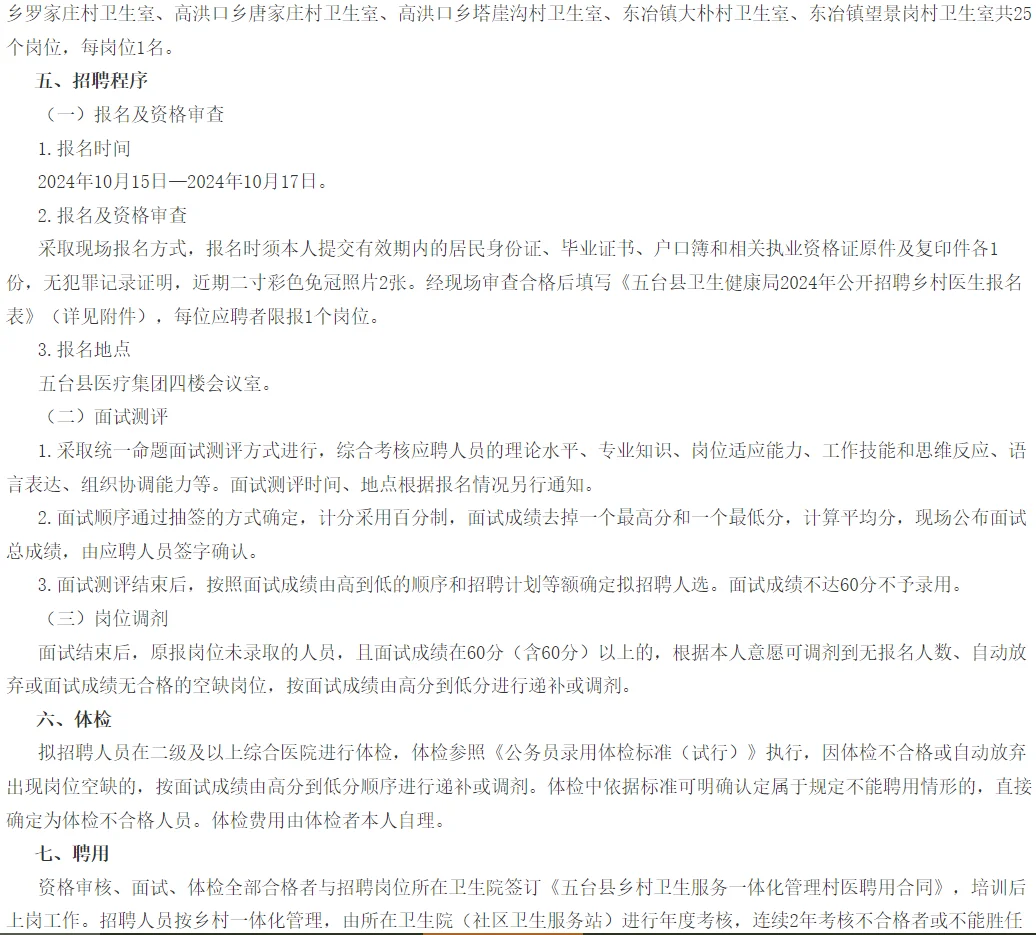 忻州：五台县招聘25名村医，10月15号起报名