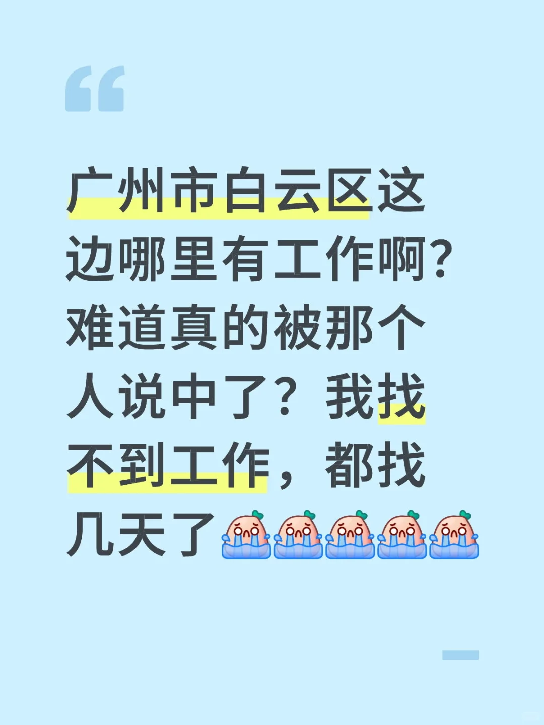 应届生找工作太难了！！！