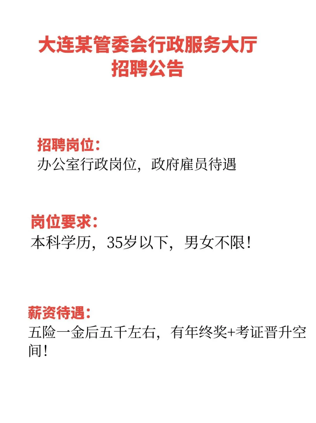 大连市某区管委会行政服务大厅岗位