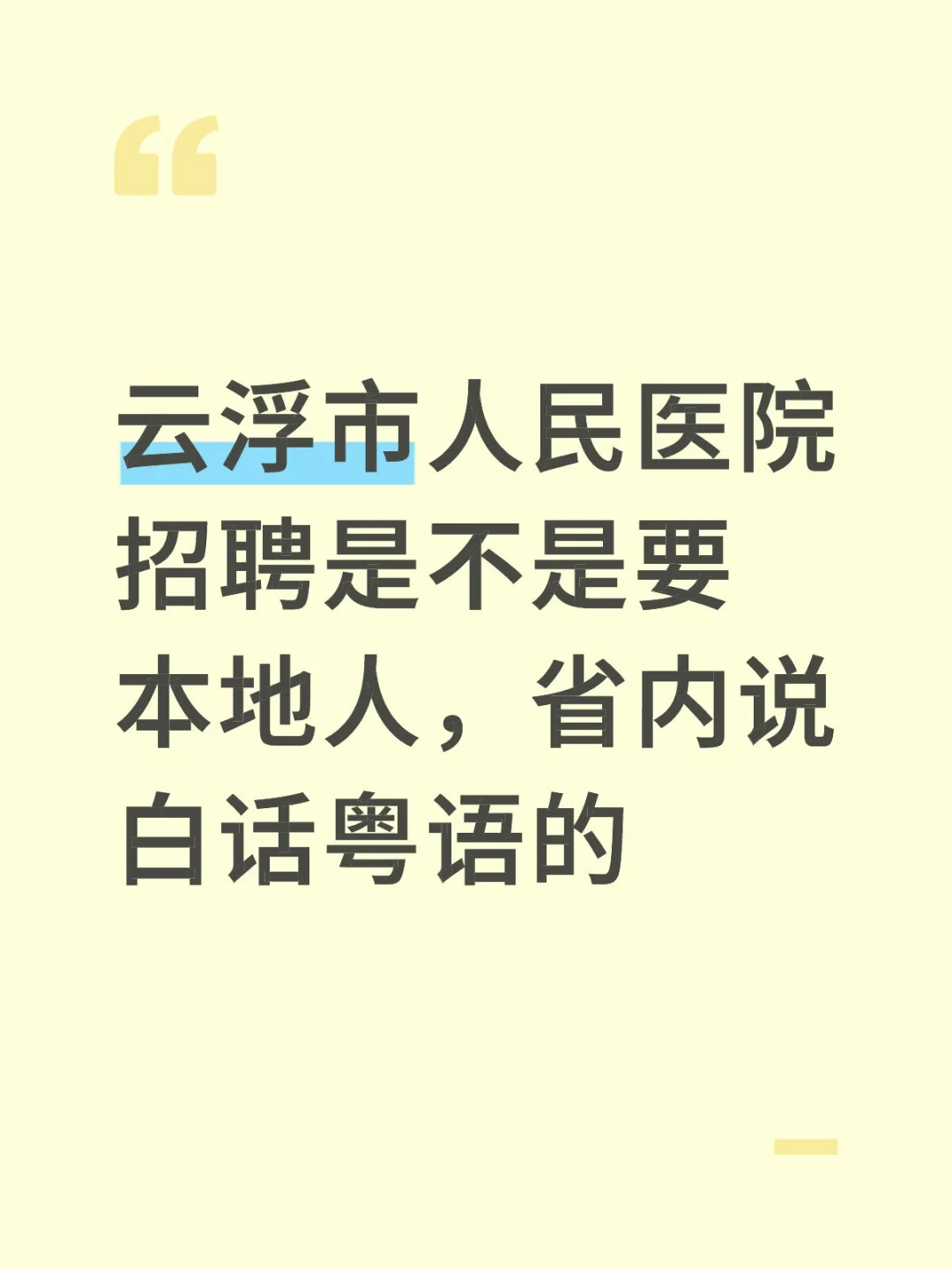 作为外省人，要是发了面试通知去吗？