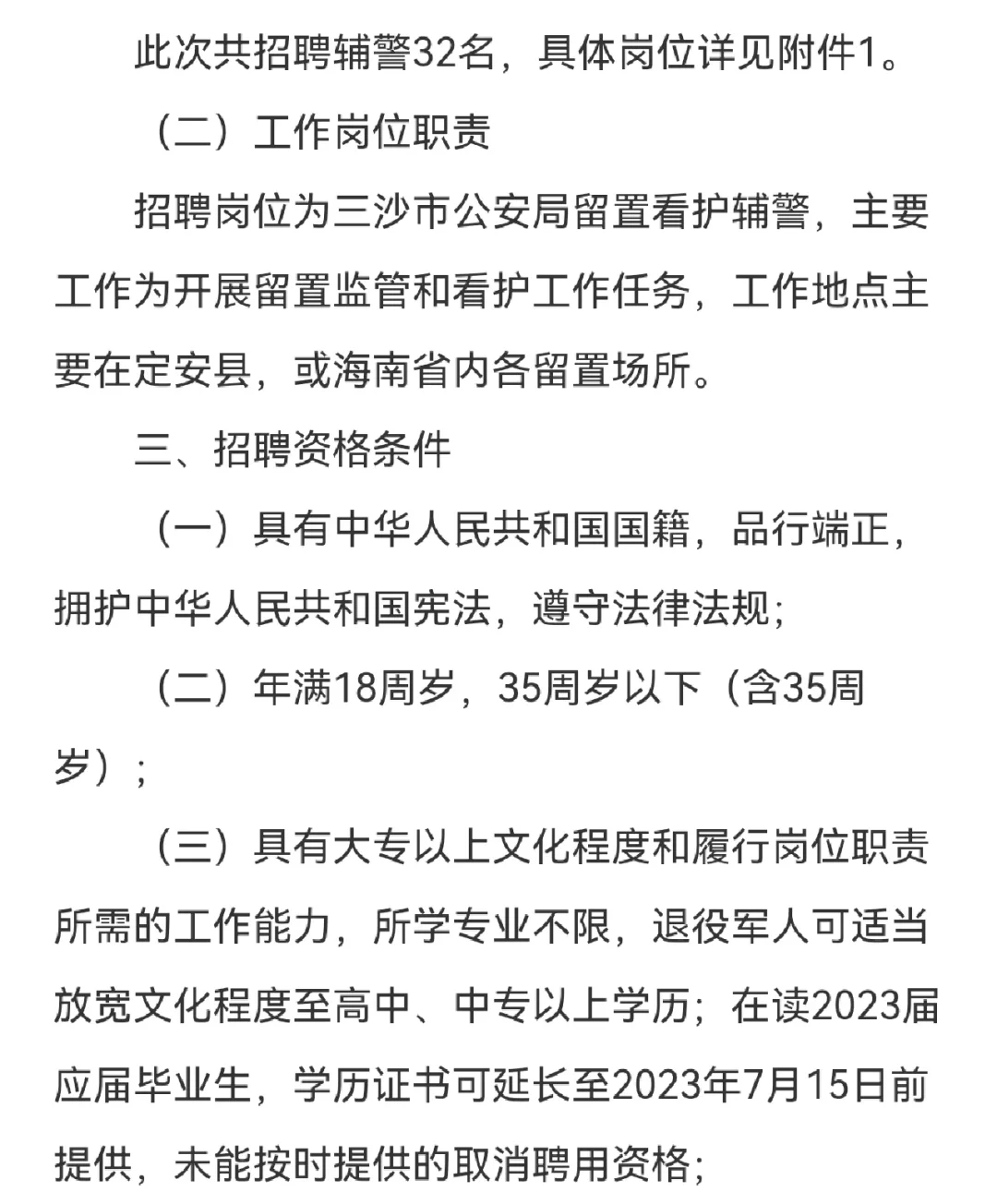 辅警招聘！三沙市公安局！招32人
