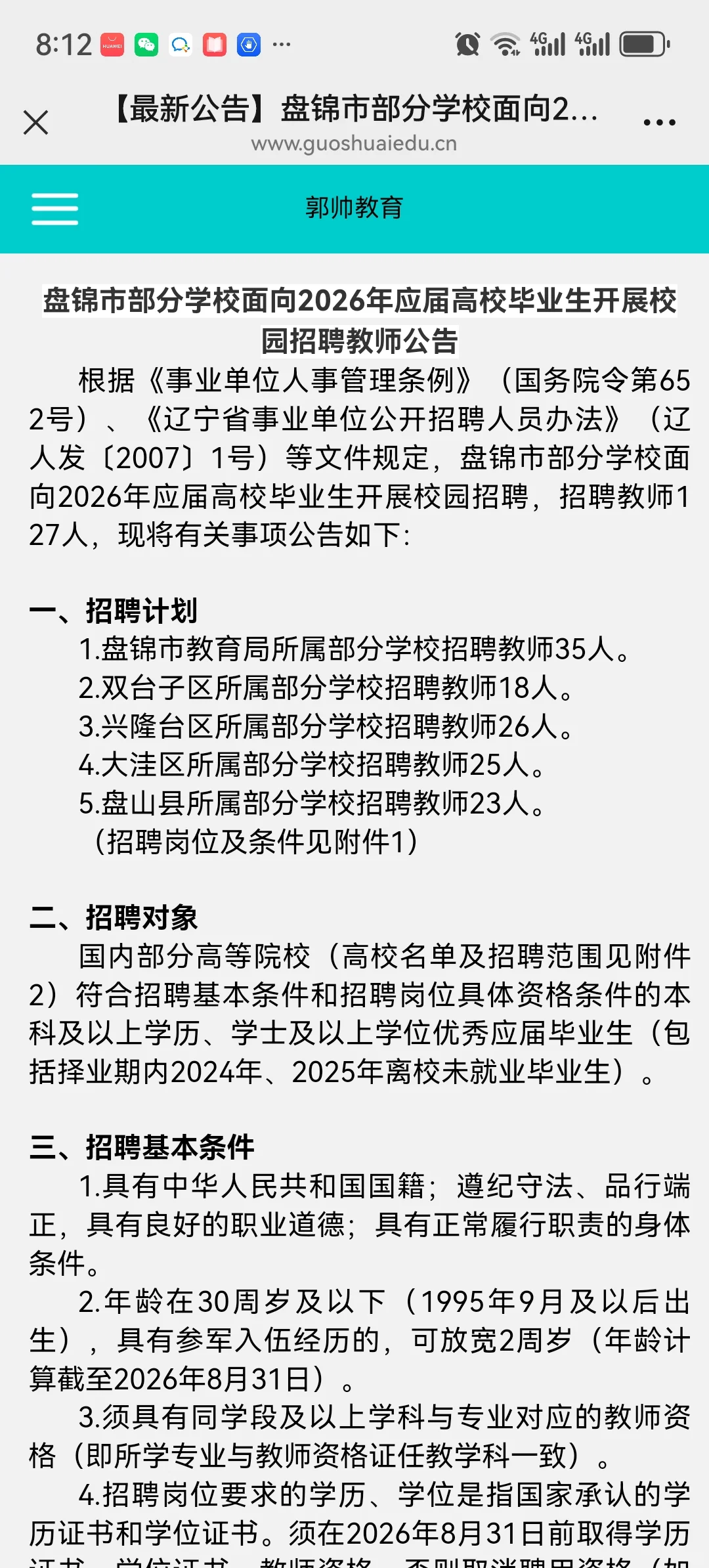 辽师、沈师等近3年应届毕业生可报