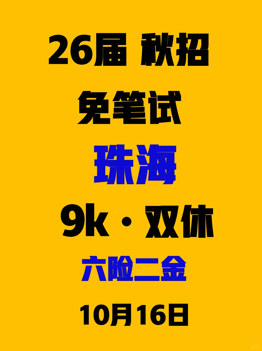 10.16 珠海秋招又放出一堆hc。。